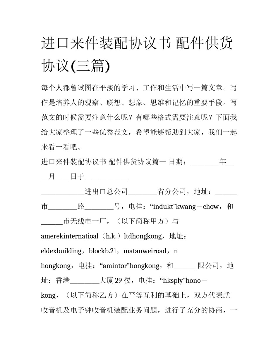 进口来件装配协议书 配件供货协议(三篇)_第1页