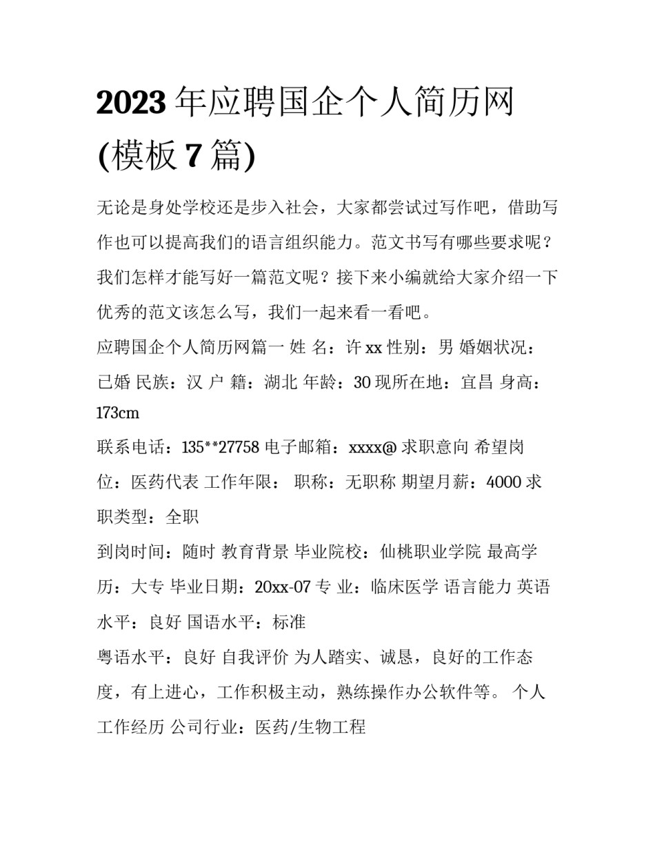 2023年应聘国企个人简历网(模板7篇)_第1页