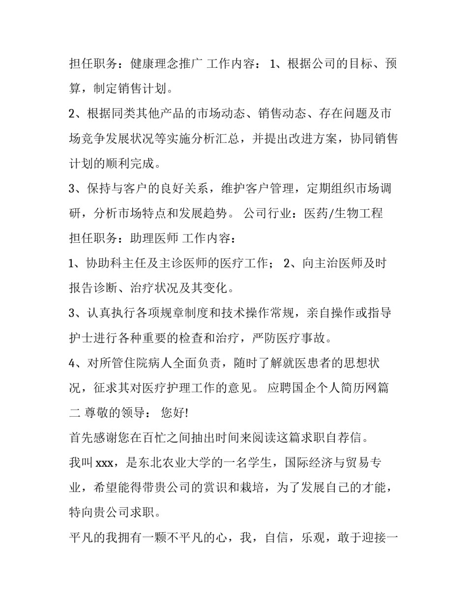 2023年应聘国企个人简历网(模板7篇)_第2页