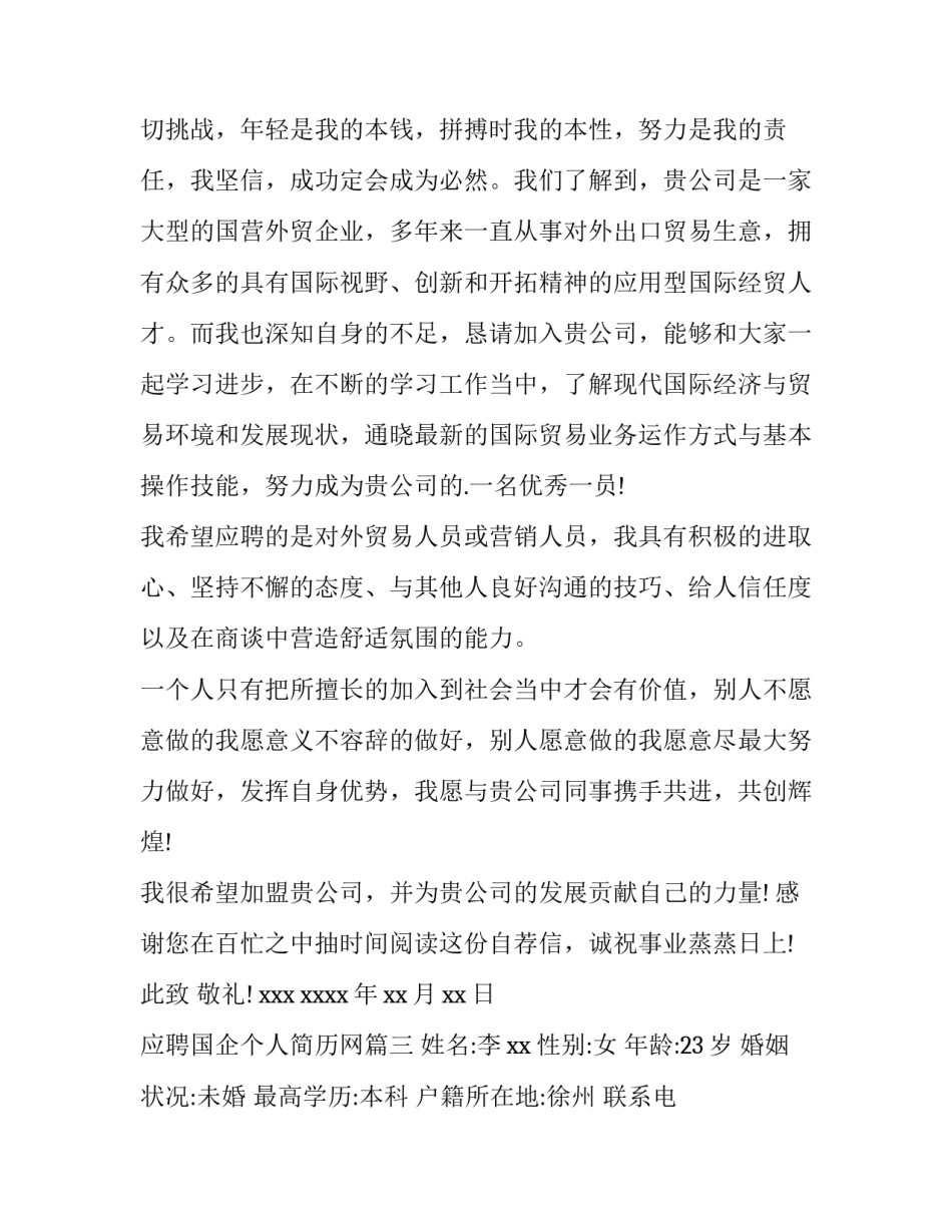 2023年应聘国企个人简历网(模板7篇)_第3页