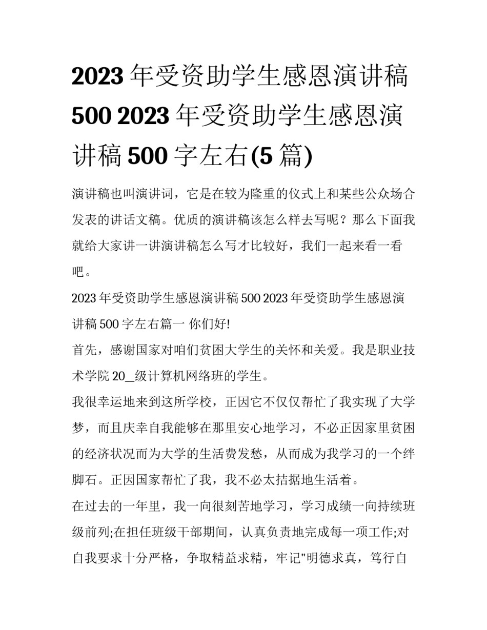 2023年受资助学生感恩演讲稿500 2023年受资助学生感恩演讲稿500字左右(5篇)_第1页
