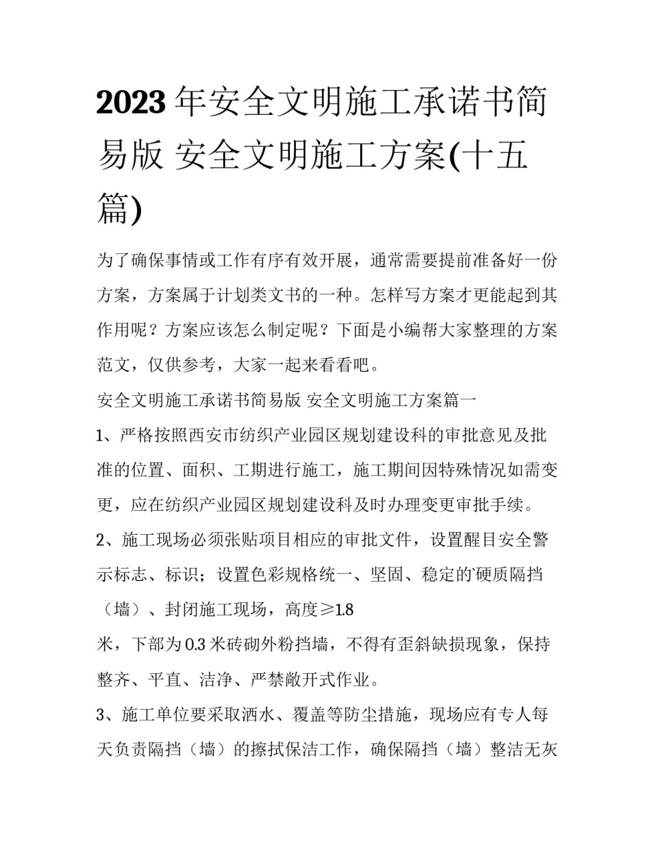 2023年安全文明施工承诺书简易版 安全文明施工方案(十五篇)_第1页