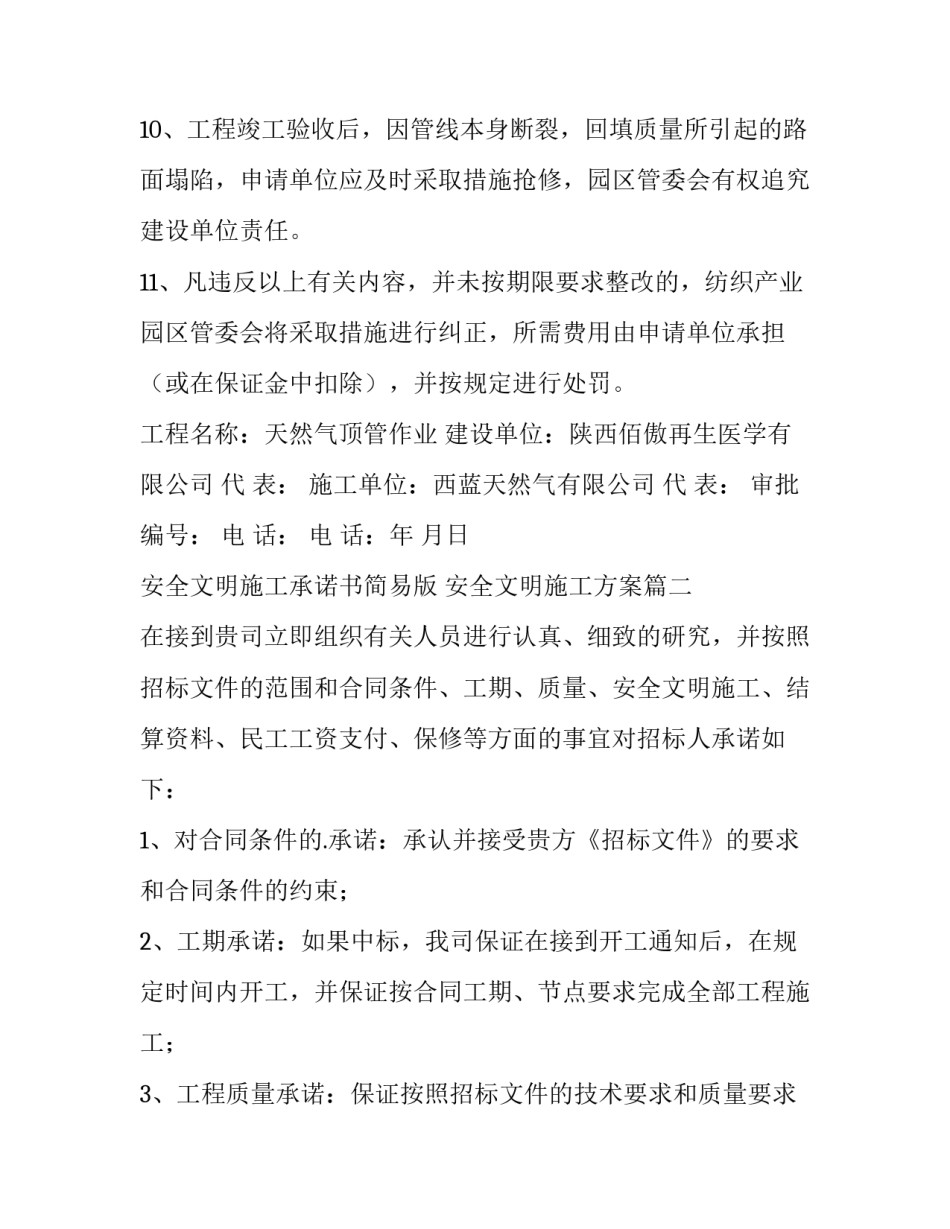 2023年安全文明施工承诺书简易版 安全文明施工方案(十五篇)_第3页