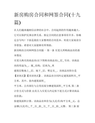新房购房合同和网签合同(十九篇)