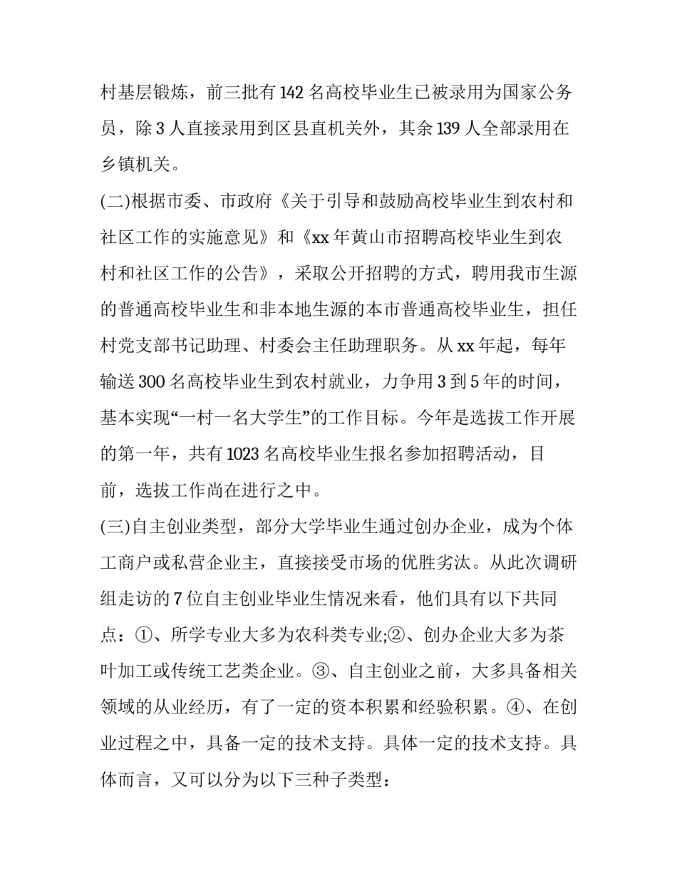 创业调研报告400字 创业调研报告500字(十四篇)_第3页