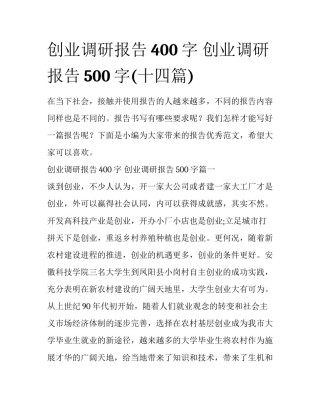 创业调研报告400字 创业调研报告500字(十四篇)