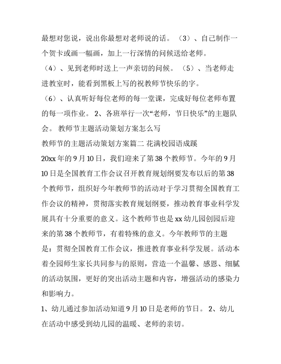 教师节主题活动策划方案怎么写 教师节的主题活动策划方案(四篇)_第2页