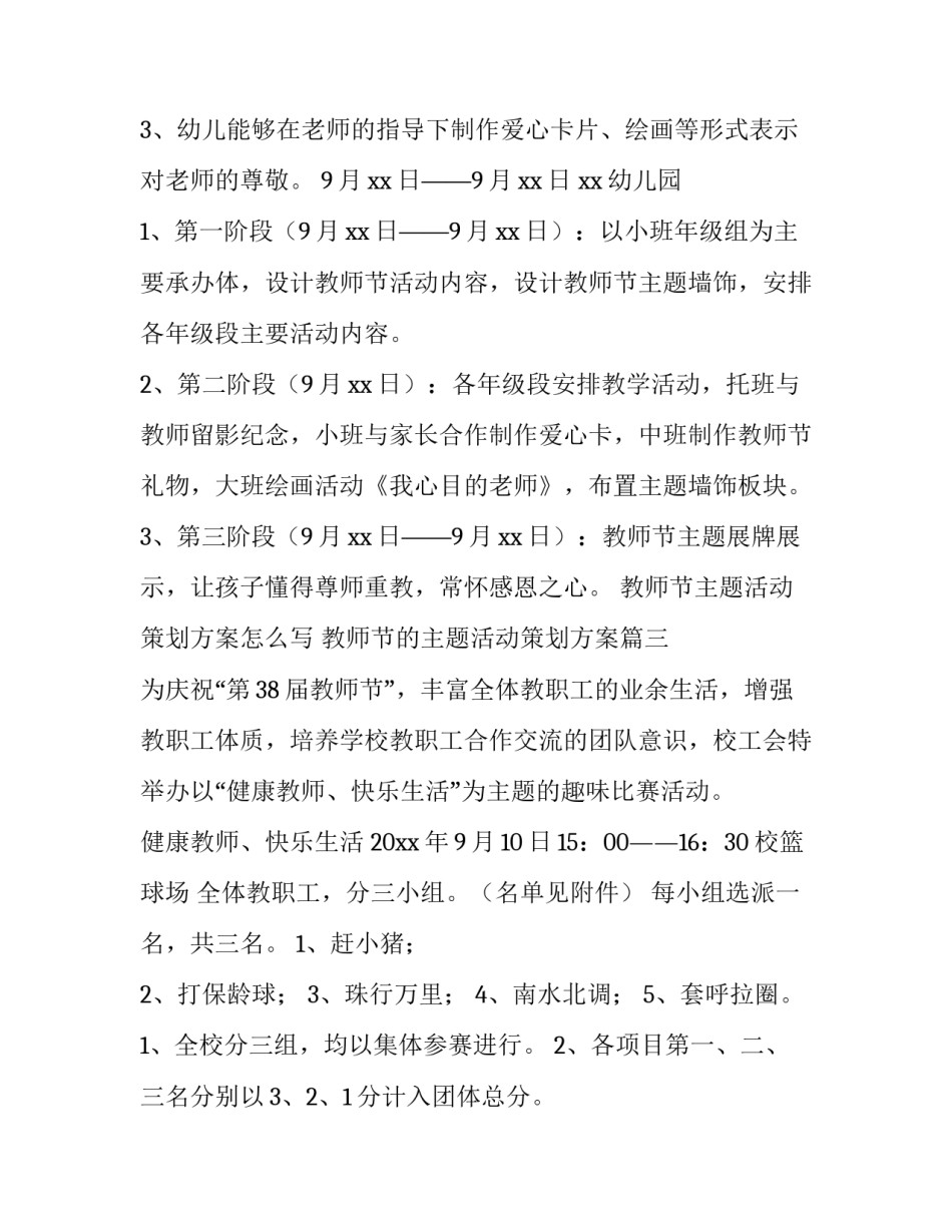 教师节主题活动策划方案怎么写 教师节的主题活动策划方案(四篇)_第3页