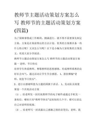教师节主题活动策划方案怎么写 教师节的主题活动策划方案(四篇)