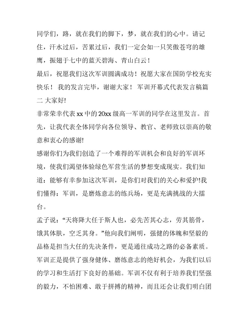 2023年军训开幕式代表发言稿 军训开幕式学生代表发言稿(精选6篇)_第3页