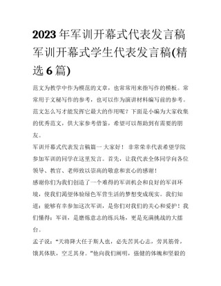 2023年军训开幕式代表发言稿 军训开幕式学生代表发言稿(精选6篇)