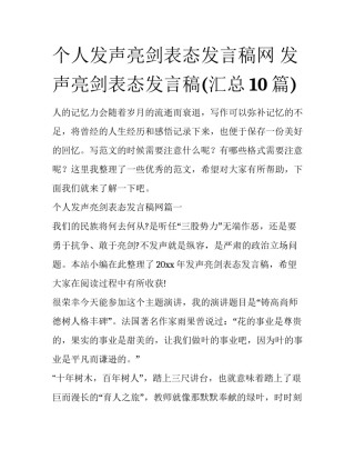 个人发声亮剑表态发言稿网 发声亮剑表态发言稿(汇总10篇)