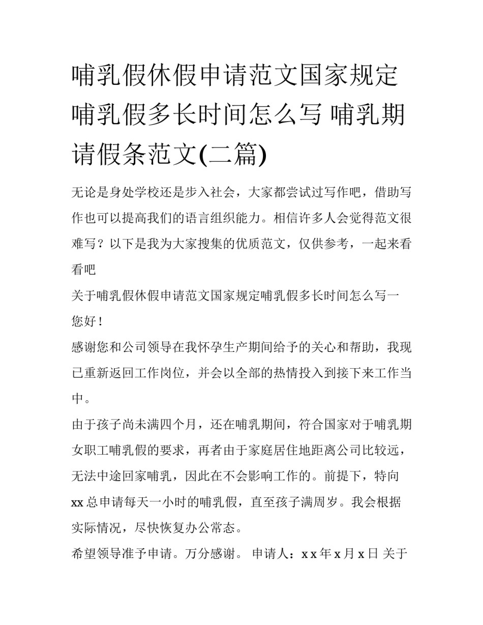 哺乳假休假申请范文国家规定哺乳假多长时间怎么写 哺乳期请假条范文(二篇)_第1页