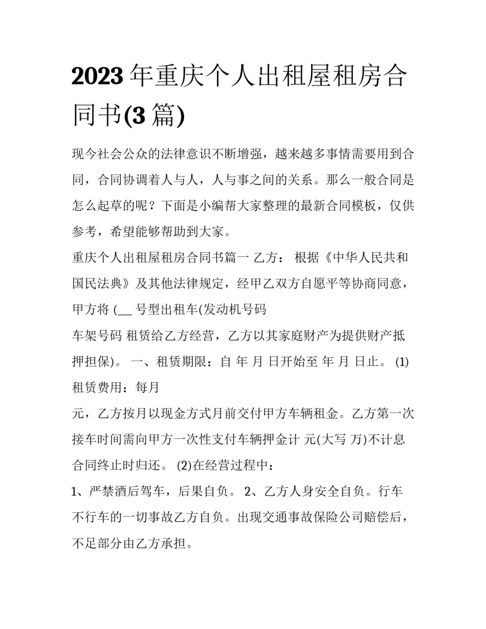 2023年重庆个人出租屋租房合同书(3篇)_第1页
