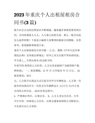 2023年重庆个人出租屋租房合同书(3篇)