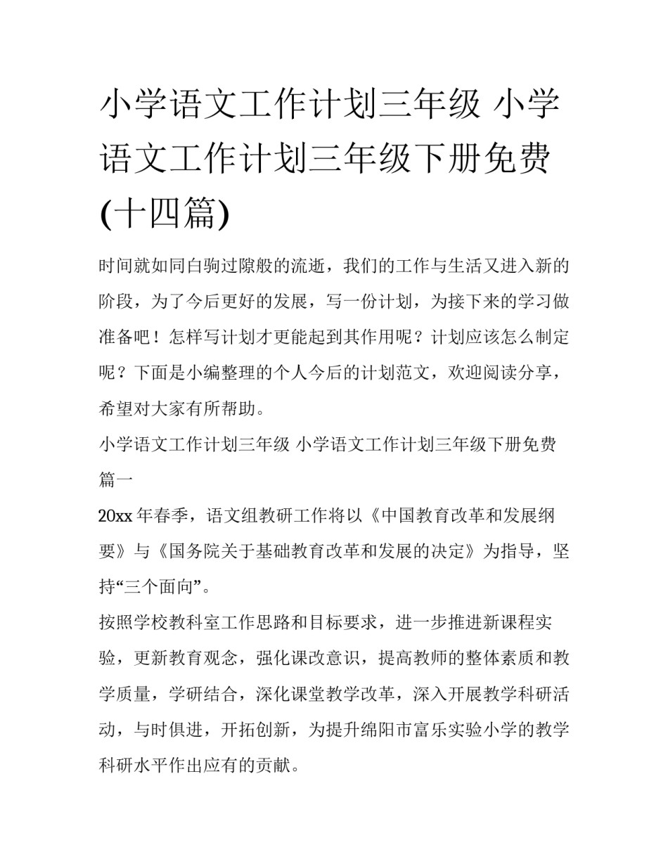 小学语文工作计划三年级 小学语文工作计划三年级下册免费(十四篇)_第1页