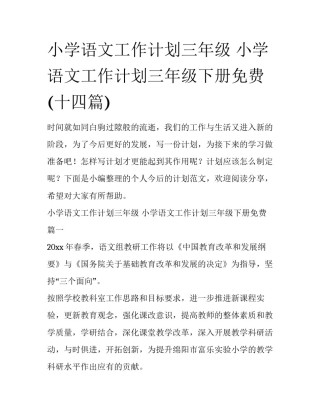 小学语文工作计划三年级 小学语文工作计划三年级下册免费(十四篇)