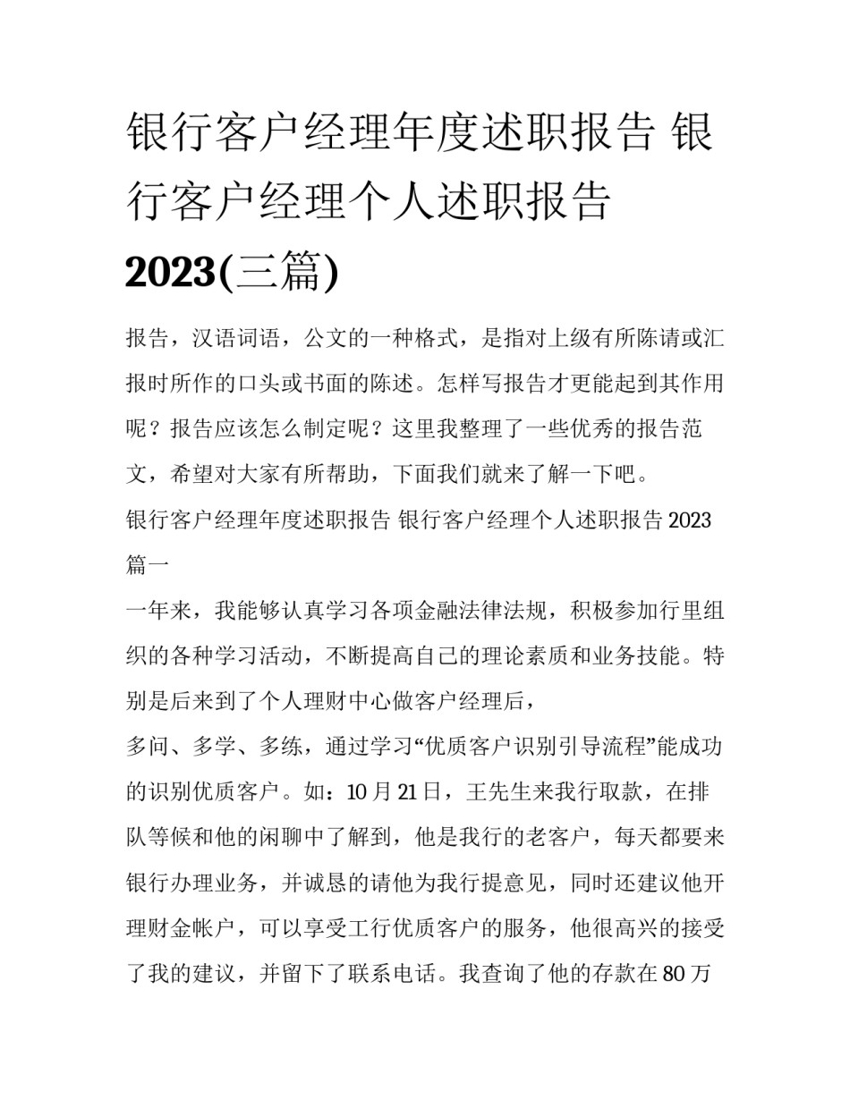 银行客户经理年度述职报告 银行客户经理个人述职报告2023(三篇)_第1页