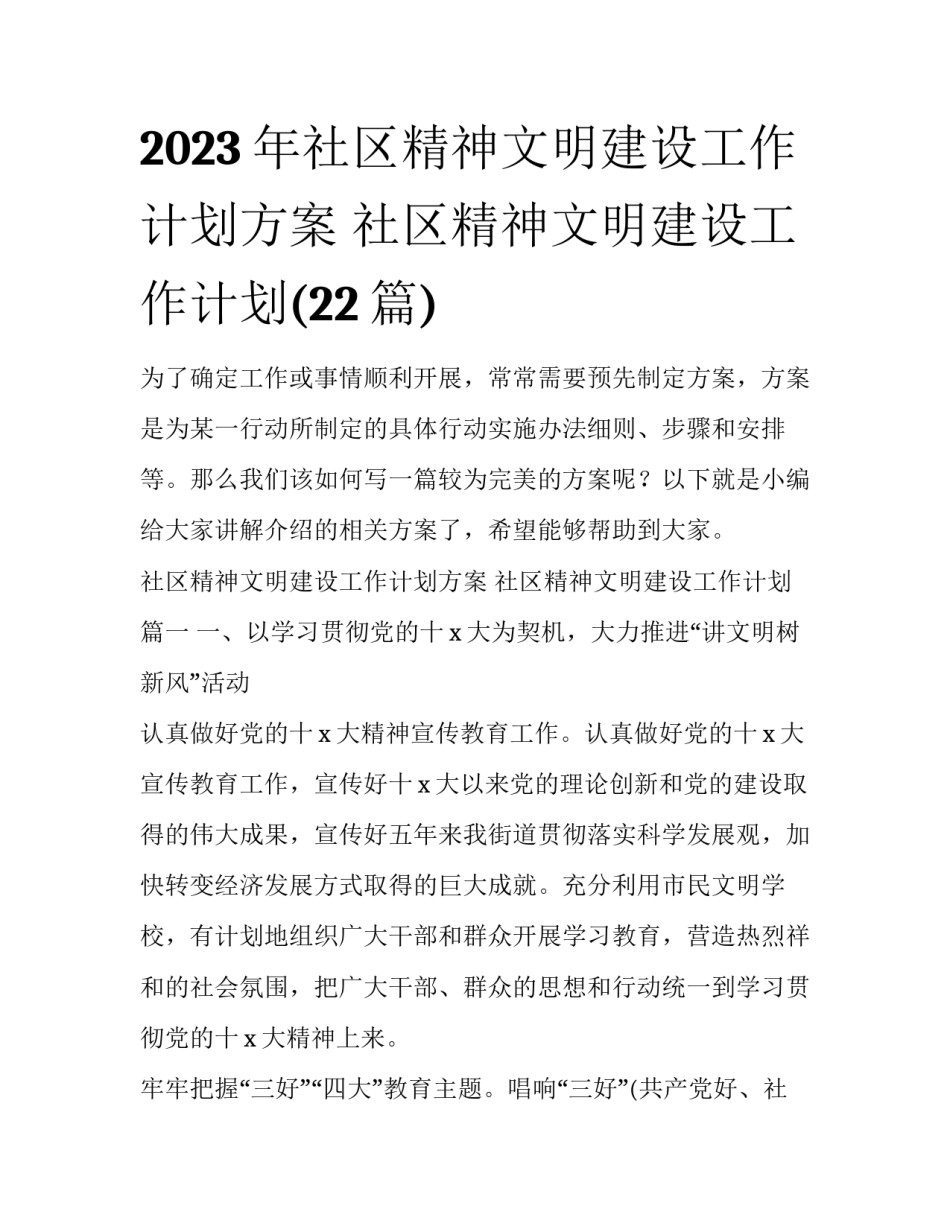 2023年社区精神文明建设工作计划方案 社区精神文明建设工作计划(22篇)_第1页