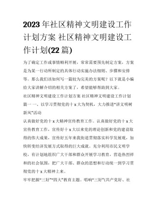 2023年社区精神文明建设工作计划方案 社区精神文明建设工作计划(22篇)