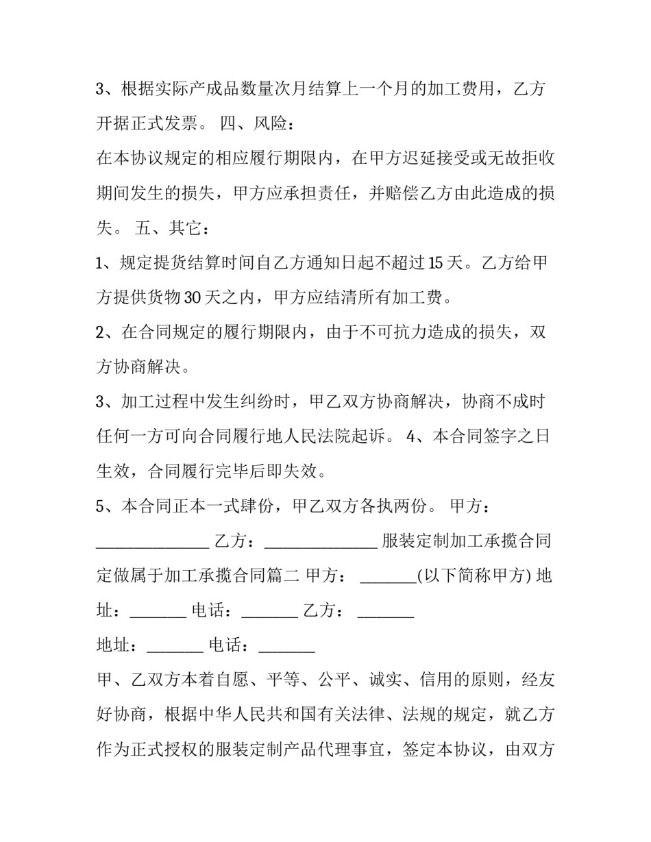 最新服装定制加工承揽合同 定做属于加工承揽合同(三篇)_第3页