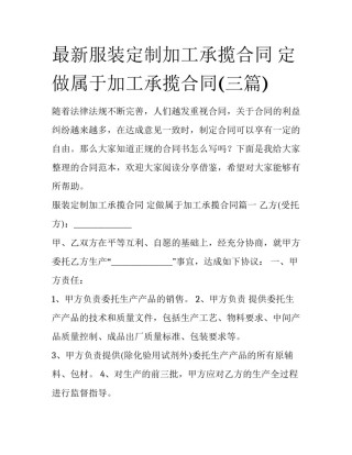 最新服装定制加工承揽合同 定做属于加工承揽合同(三篇)