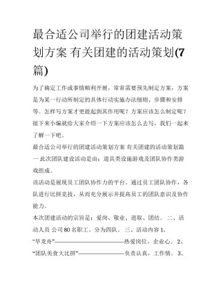 最合适公司举行的团建活动策划方案 有关团建的活动策划(7篇)