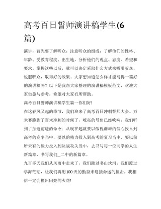 高考百日誓师演讲稿学生(6篇)