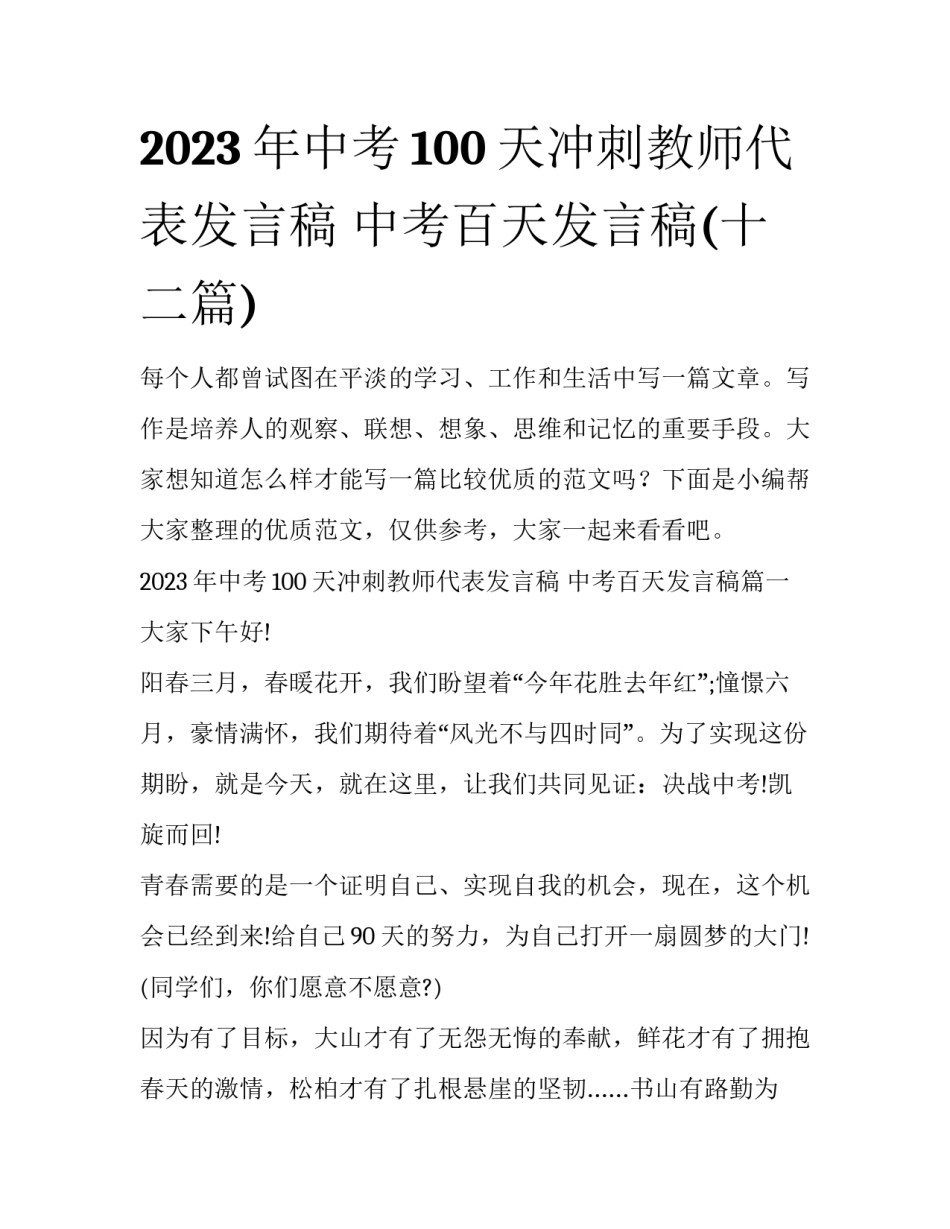 2023年中考100天冲刺教师代表发言稿 中考百天发言稿(十二篇)_第1页