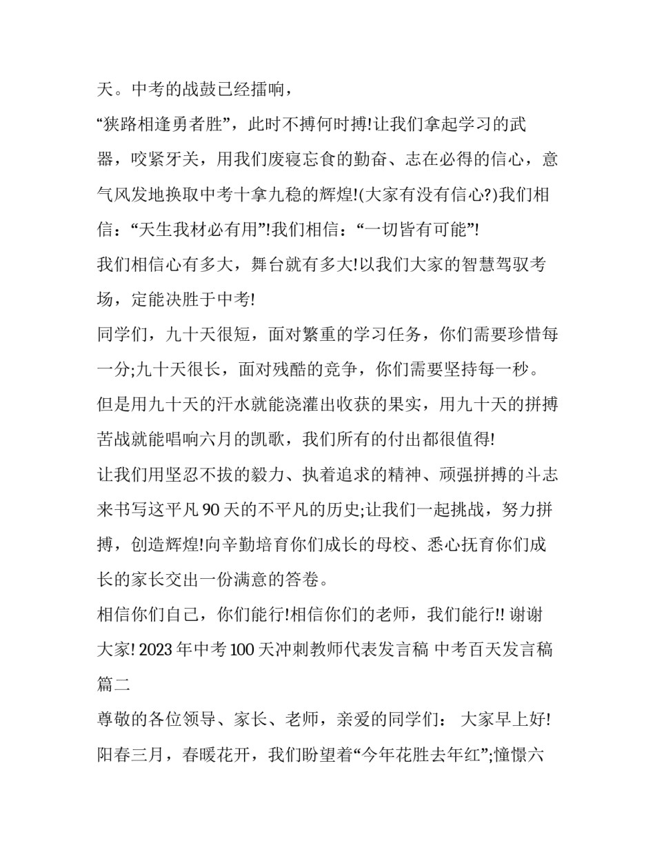 2023年中考100天冲刺教师代表发言稿 中考百天发言稿(十二篇)_第3页