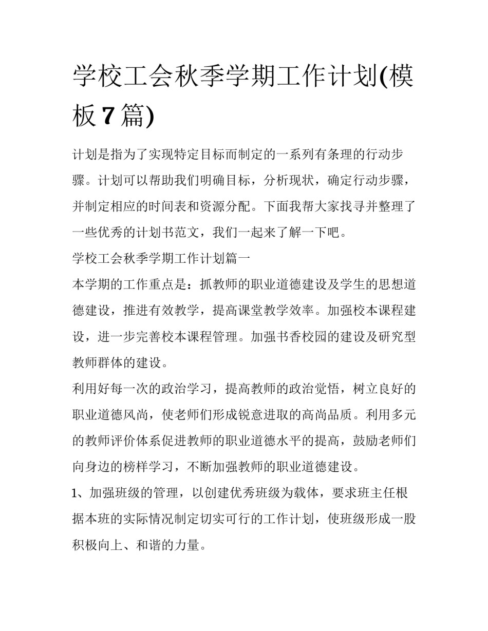学校工会秋季学期工作计划(模板7篇)_第1页