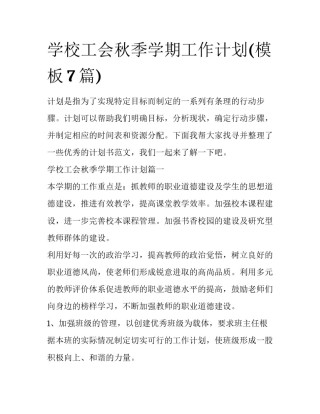 学校工会秋季学期工作计划(模板7篇)