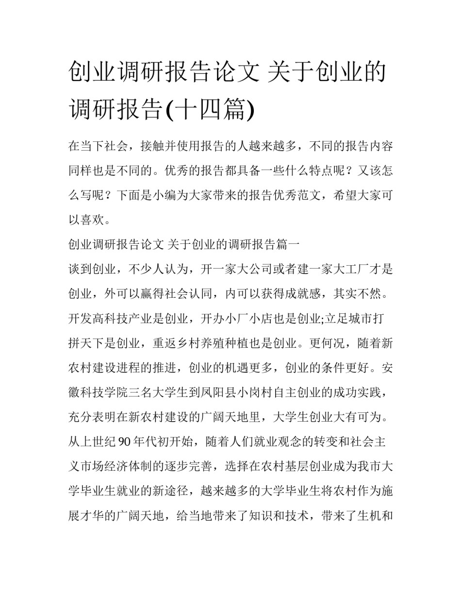 创业调研报告论文 关于创业的调研报告(十四篇)_第1页