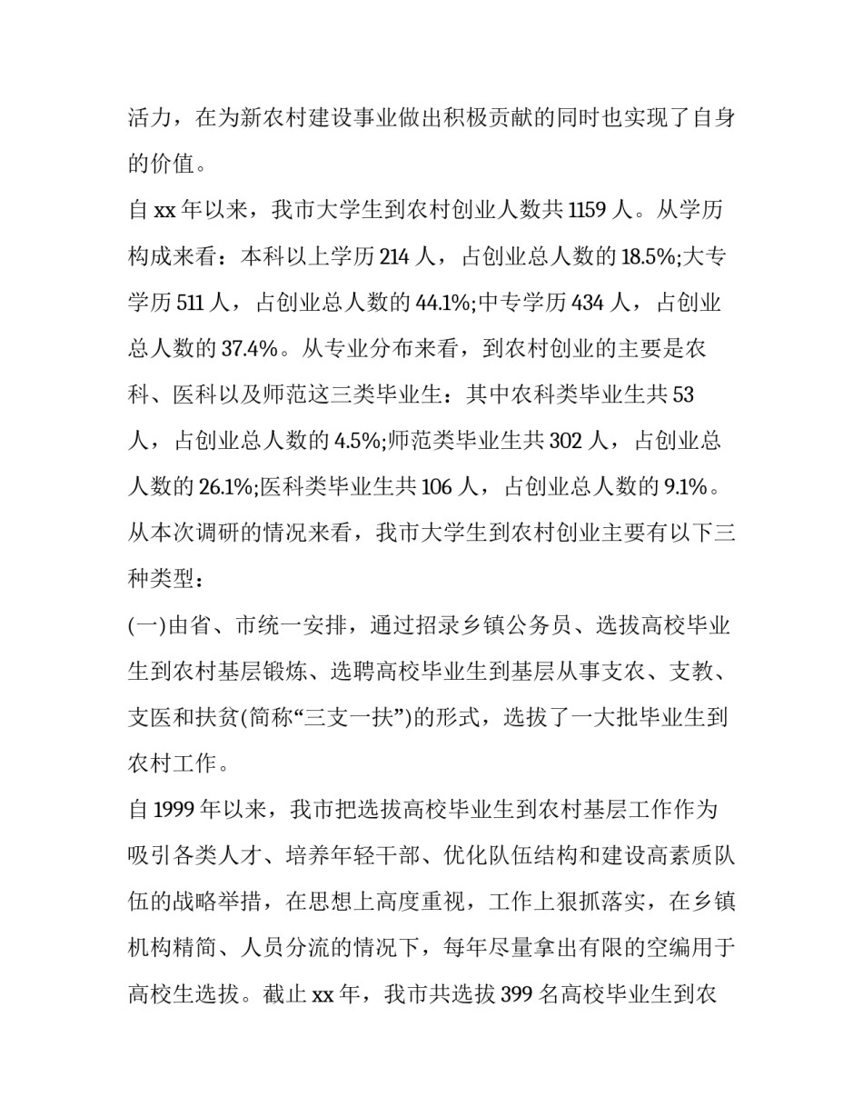 创业调研报告论文 关于创业的调研报告(十四篇)_第2页