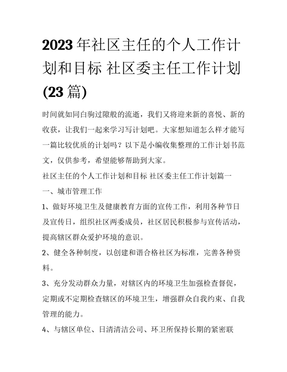 2023年社区主任的个人工作计划和目标 社区委主任工作计划(23篇)_第1页