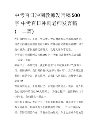 中考百日冲刺教师发言稿500字 中考百日冲刺老师发言稿(十二篇)