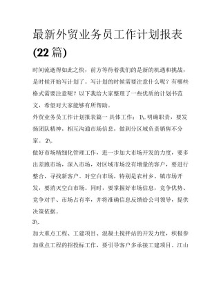 最新外贸业务员工作计划报表(22篇)