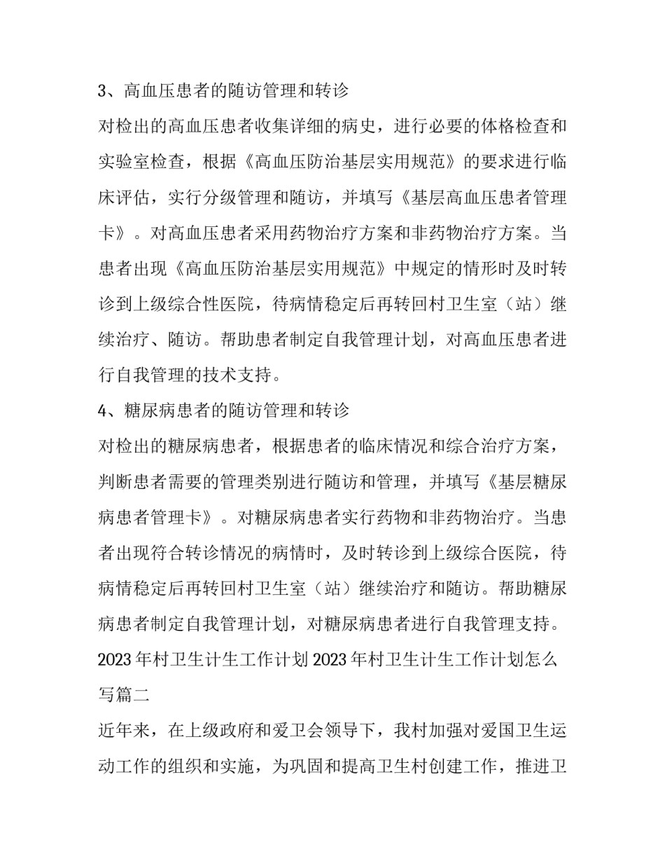 2023年村卫生计生工作计划 2023年村卫生计生工作计划怎么写(十五篇)_第1页