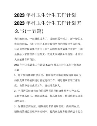 2023年村卫生计生工作计划 2023年村卫生计生工作计划怎么写(十五篇)