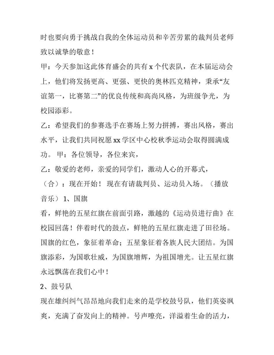 小学生春季运动会开幕式主持词 小学春季运动会主持人开幕词(4篇)_第1页
