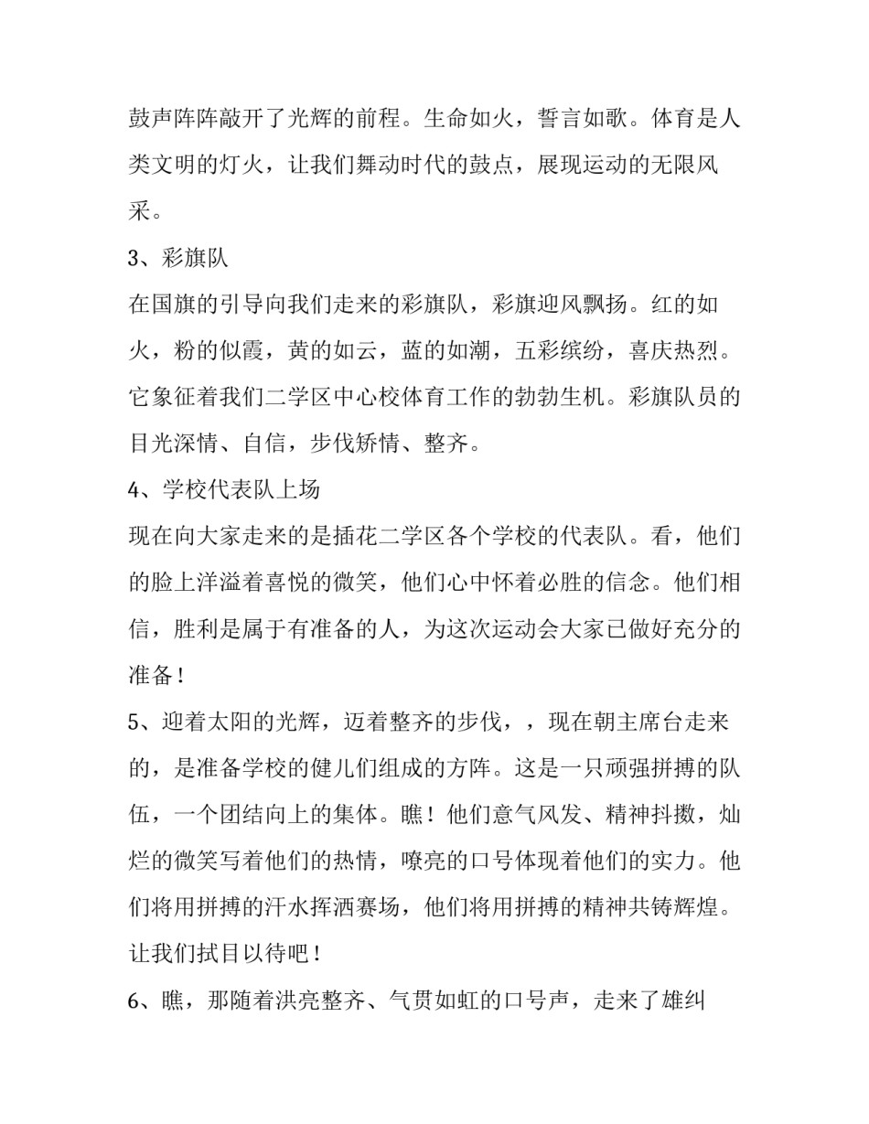 小学生春季运动会开幕式主持词 小学春季运动会主持人开幕词(4篇)_第2页