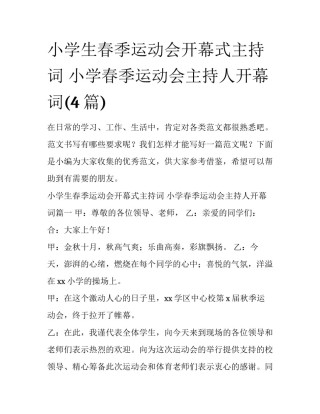 小学生春季运动会开幕式主持词 小学春季运动会主持人开幕词(4篇)