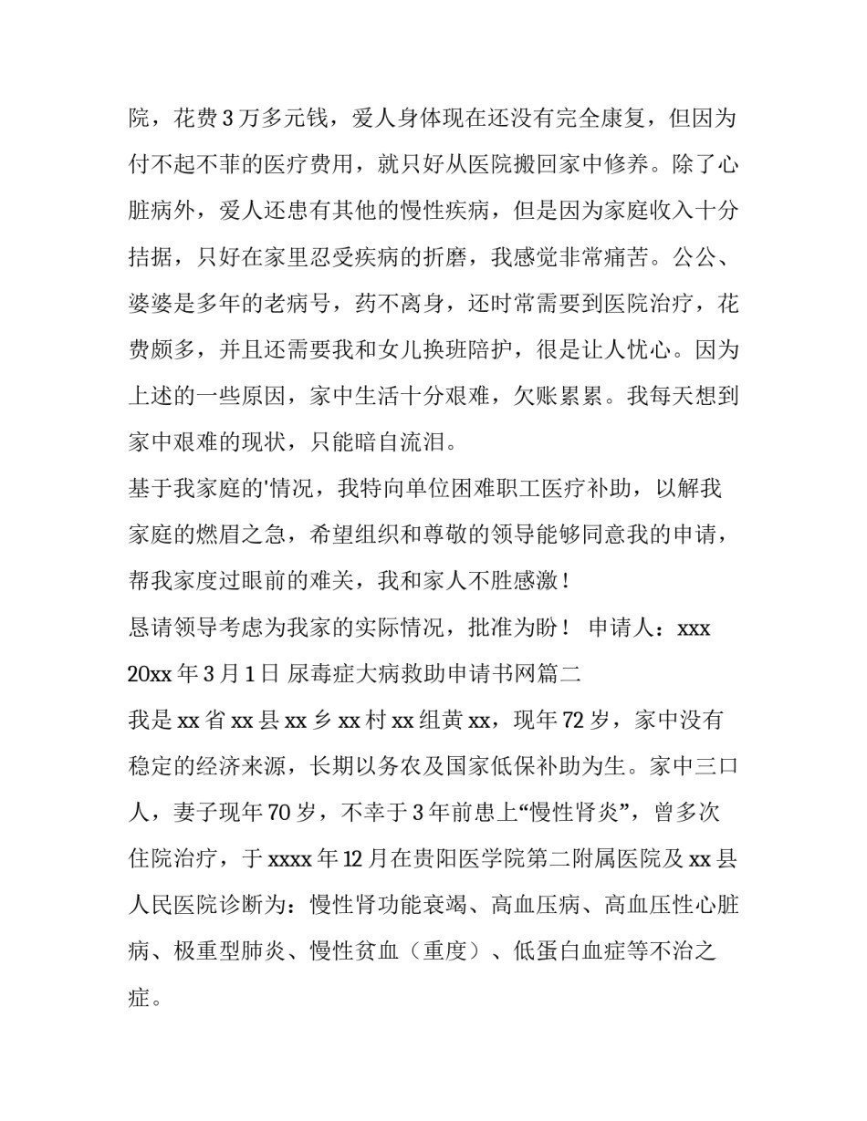 尿毒症大病救助申请书网(模板10篇)_第1页