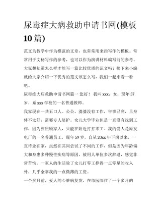 尿毒症大病救助申请书网(模板10篇)