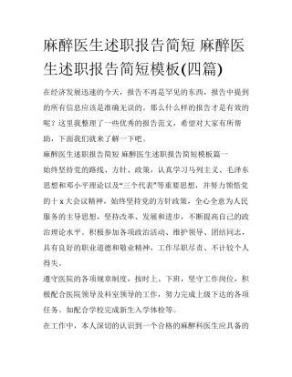麻醉医生述职报告简短 麻醉医生述职报告简短模板(四篇)