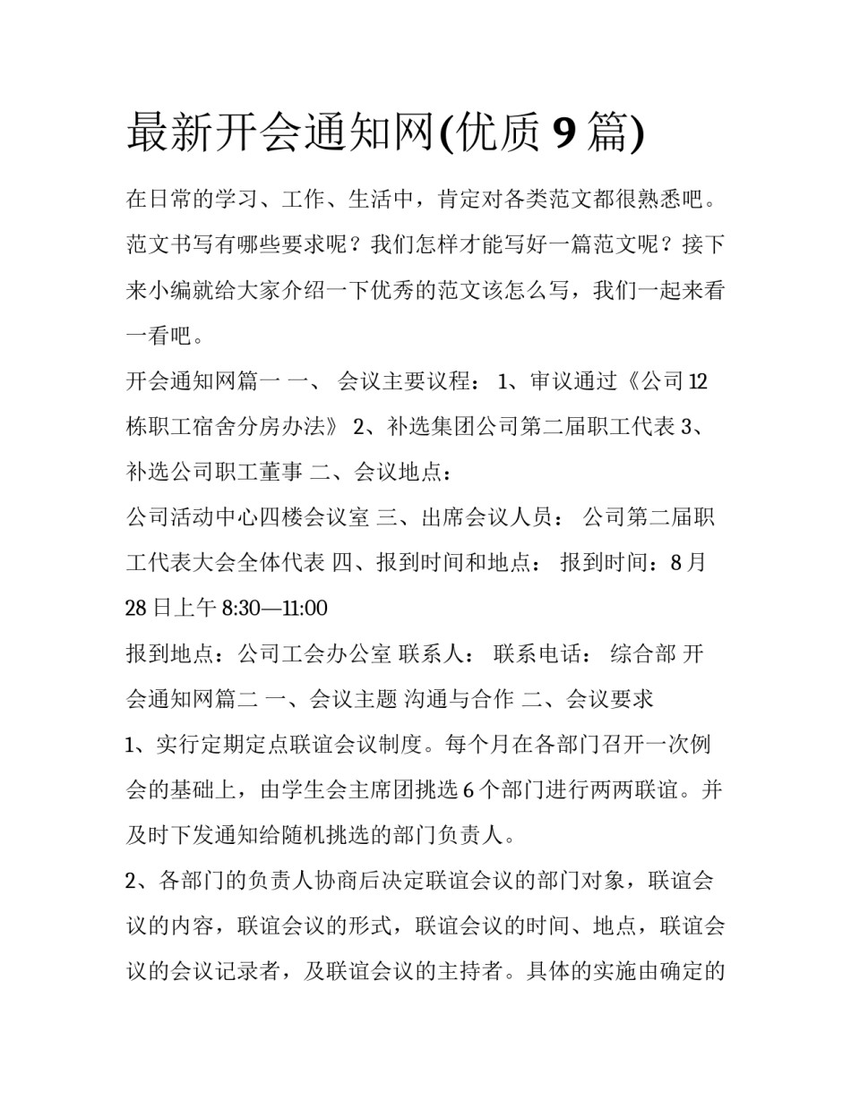 最新开会通知网(优质9篇)_第1页