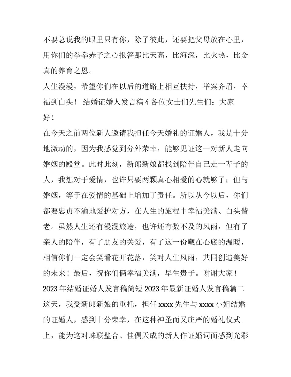 2023年结婚证婚人发言稿简短 2023年最新证婚人发言稿(五篇)_第1页