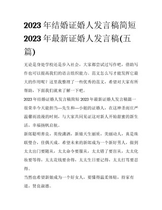 2023年结婚证婚人发言稿简短 2023年最新证婚人发言稿(五篇)