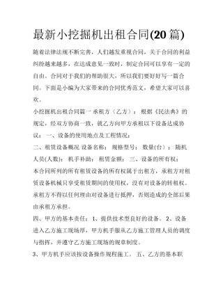 最新小挖掘机出租合同(20篇)