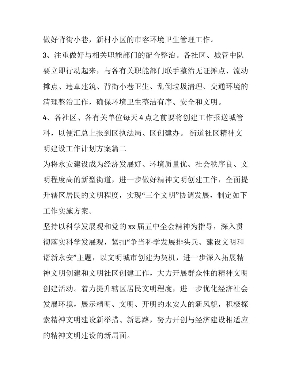 最新街道社区精神文明建设工作计划方案(20篇)_第2页